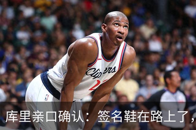 库里亲口确认：签名鞋在路上了，暂时还会穿韦德和巴特勒的鞋