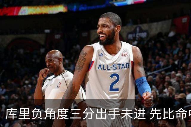 库里负角度三分出手未进 先比命中手势庆祝