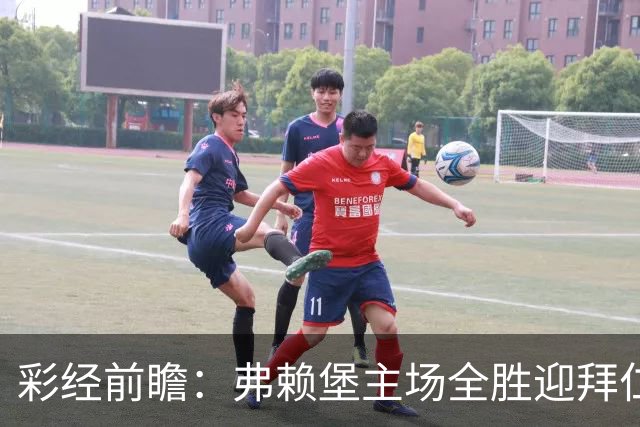 彩经前瞻：弗赖堡主场全胜迎拜仁，孔帕尼缺席仍看好客胜
