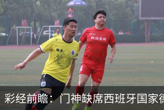 彩经前瞻：门神缺席西班牙国家德比，皇马客场恐难全身而退