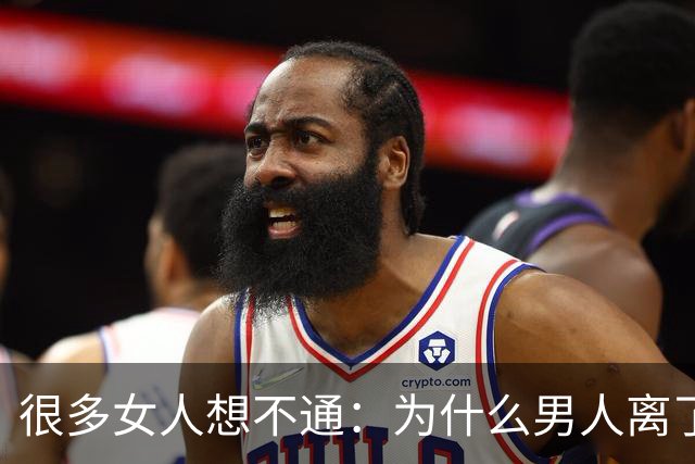 很多女人想不通：为什么男人离了婚，宁可孤独终老也不愿复婚？