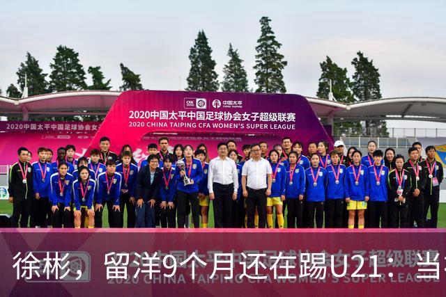 徐彬，留洋9个月还在踢U21：当初离开中超，真的走对了吗？