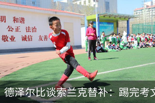 德泽尔比谈索兰克替补：踢完考文垂他很累，好在我们阵容厚实
