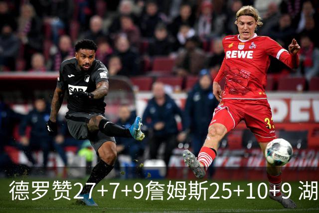 德罗赞27+7+9詹姆斯25+10+9 湖人负公牛3连败