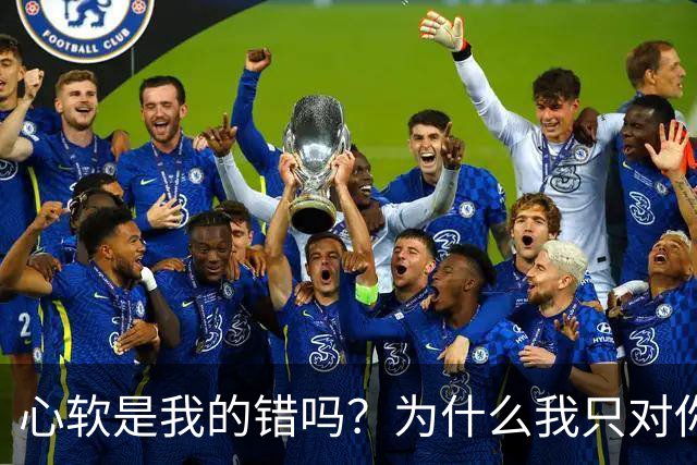 心软是我的错吗？为什么我只对你心软？