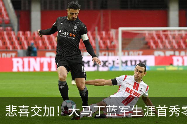 悲喜交加！大马丁蓝军生涯首秀零封，却遭下颌骨折重伤影响有多大