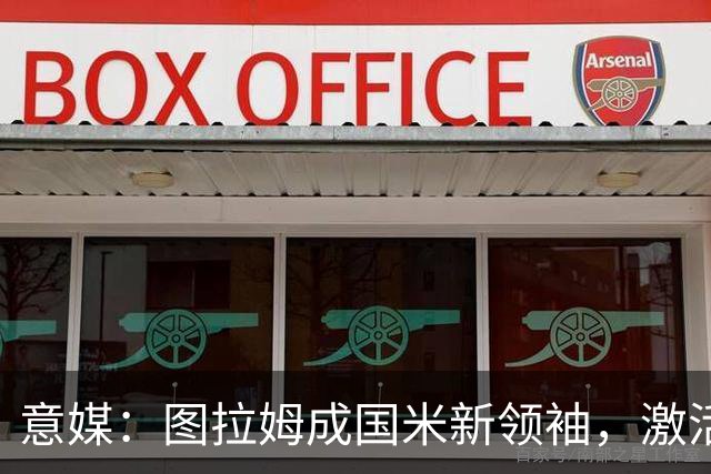 意媒：图拉姆成国米新领袖，激活逆转