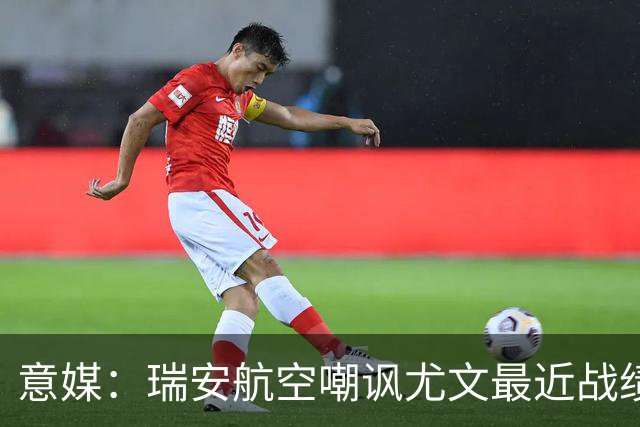 意媒：瑞安航空嘲讽尤文最近战绩，称其是“新的热刺”