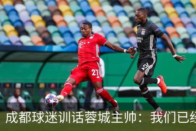 成都球迷训话蓉城主帅：我们已经给了你很大的空间，输球必须面对我们