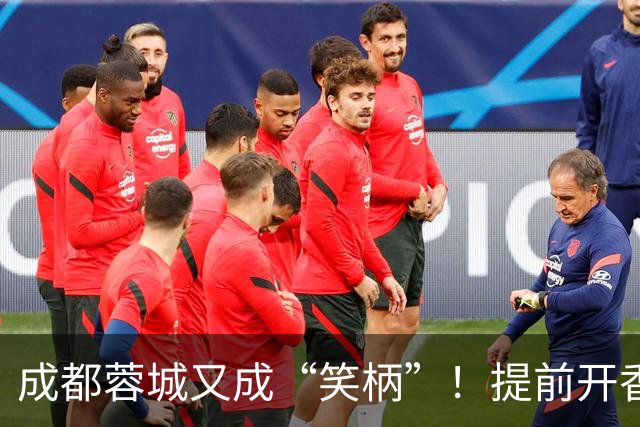 成都蓉城又成“笑柄”！提前开香槟遭惩罚，赛前豪言“冠军入袋”