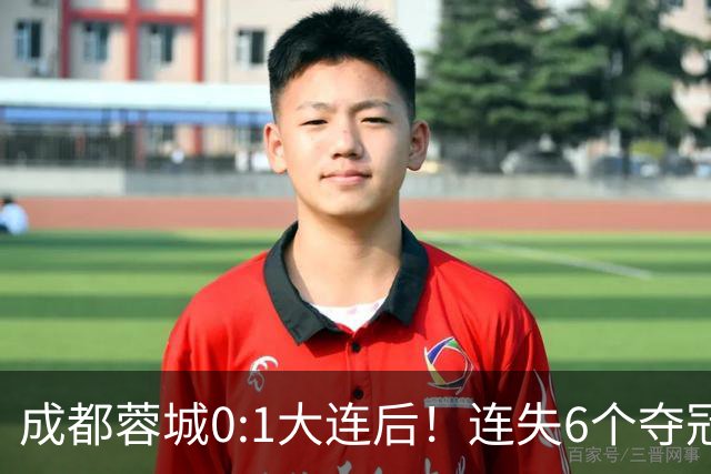 成都蓉城0:1大连后！连失6个夺冠点，1人成为罪人，英博2奇兵救主
