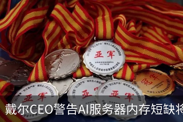 戴尔CEO警告AI服务器内存短缺将进一步恶化 950亿美元积压订单面临供应挑战