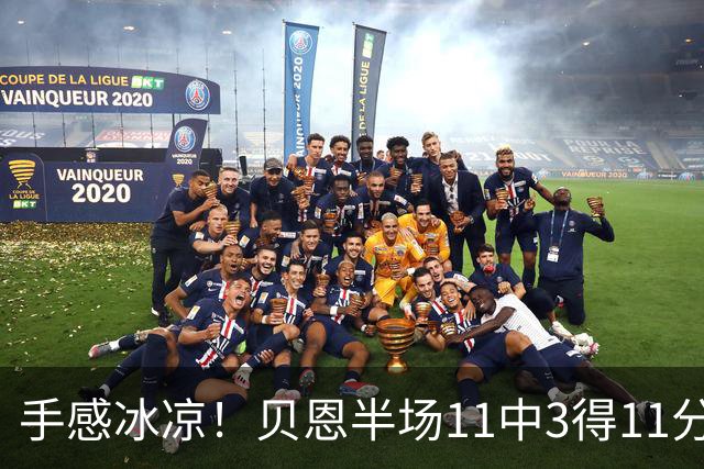 手感冰凉！贝恩半场11中3得11分3板2助2断 三分球6投1中