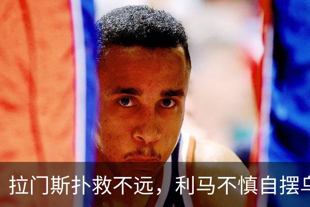 拉门斯扑救不远，利马不慎自摆乌龙！曼联0-1落后富勒姆