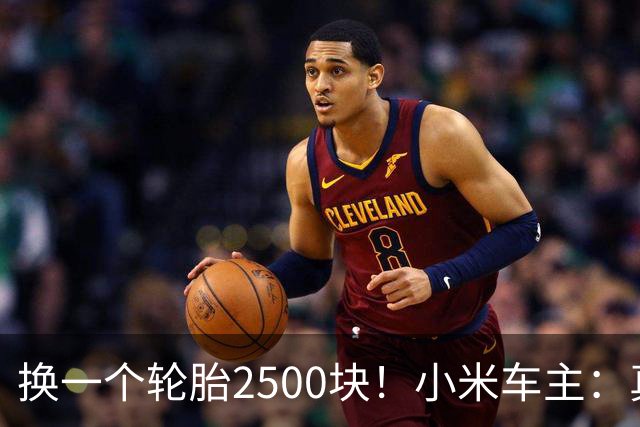 换一个轮胎2500块！小米车主：真心碎了，当时干啥要买20寸的呀，也不知道换一下这么贵啊！网友：电车省油不省钱啊