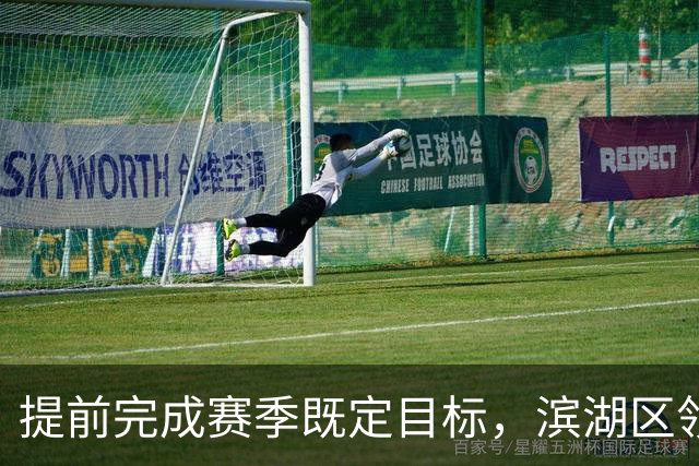 提前完成赛季既定目标，滨湖区领导慰问无锡吴钩教练及球员