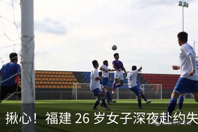 揪心！福建 26 岁女子深夜赴约失联，嫌疑人特征公布：身高 1 米 8、脚跛、河南口音，监控拍到却跟丢