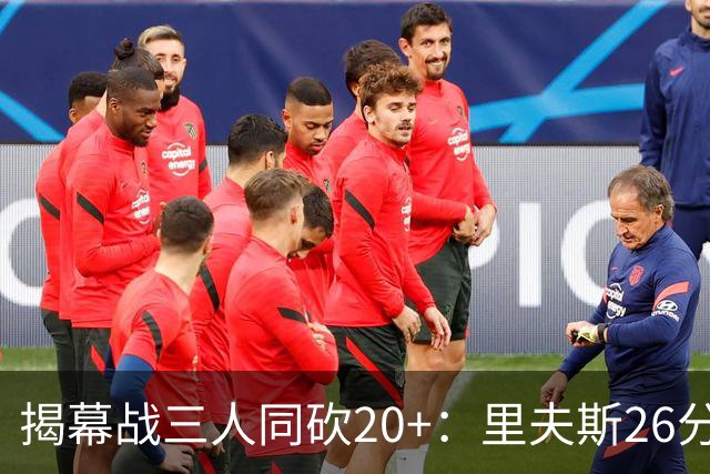 揭幕战三人同砍20+：里夫斯26分东契奇23分凯斯勒28分