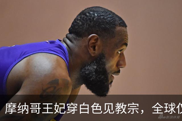 摩纳哥王妃穿白色见教宗，全球仅7位女人有这项特权！
