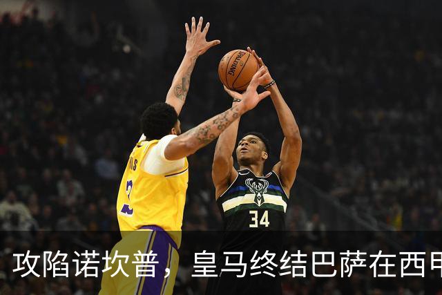 攻陷诺坎普，皇马终结巴萨在西甲主场19连胜纪录
