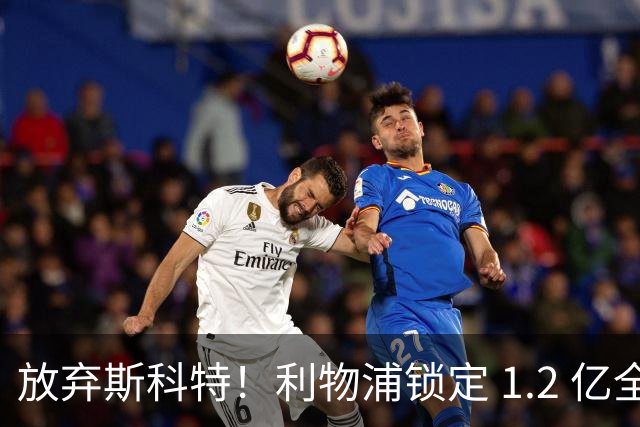 放弃斯科特！利物浦锁定 1.2 亿全能中场，伊劳拉看中升级版强援