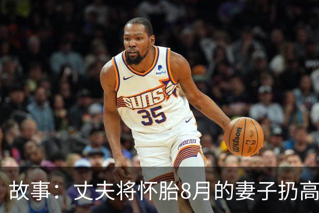 故事：丈夫将怀胎8月的妻子扔高速上，2小时后返回，妻子却不见了