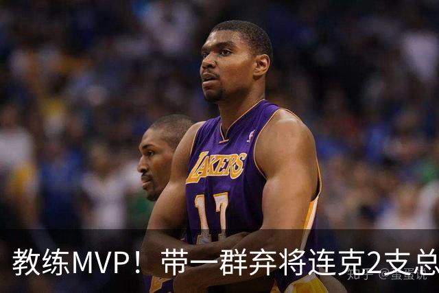 教练MVP！带一群弃将连克2支总冠军球队，球迷：碾压所有国产教练