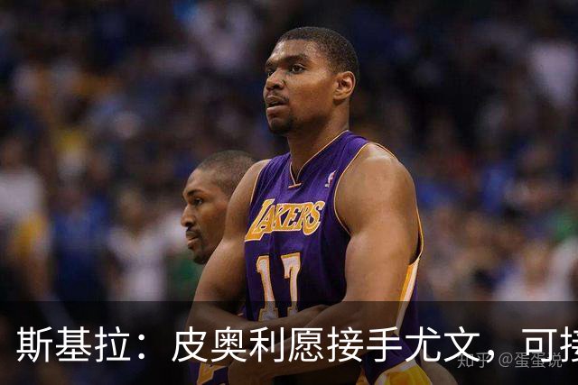 斯基拉：皮奥利愿接手尤文，可接受7个月短约