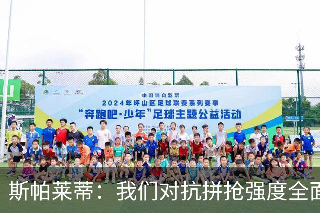 斯帕莱蒂：我们对抗拼抢强度全面落于下风，无法转化有效进攻