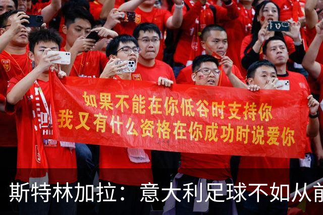 斯特林加拉：意大利足球不如从前，但也没有变成废柴