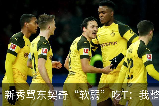 新秀骂东契奇“软弱”吃T：我整场都在说他打不了我