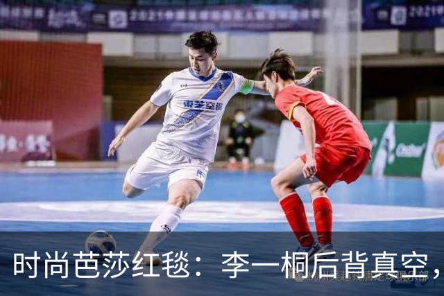 时尚芭莎红毯：李一桐后背真空，娜扎勒出副乳，戚薇透明衣像没穿