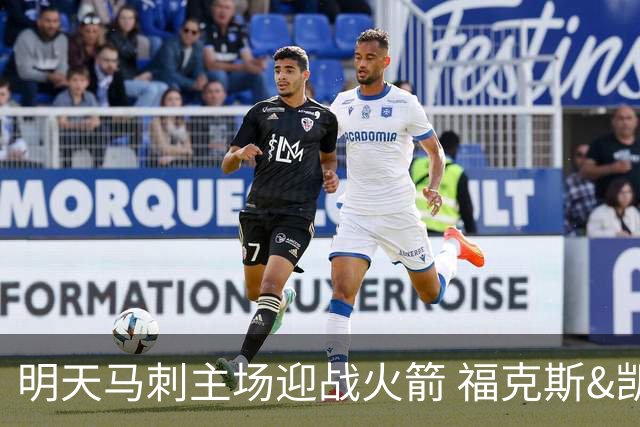 明天马刺主场迎战火箭 福克斯&凯尔登出战成疑 托哈缺阵