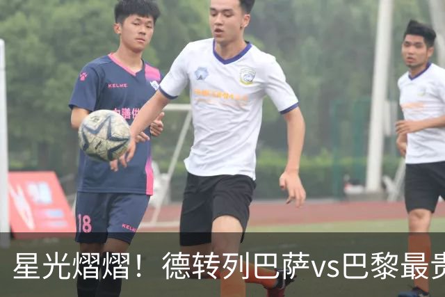 星光熠熠！德转列巴萨vs巴黎最贵阵：KK7、登贝莱、亚马尔三叉戟
