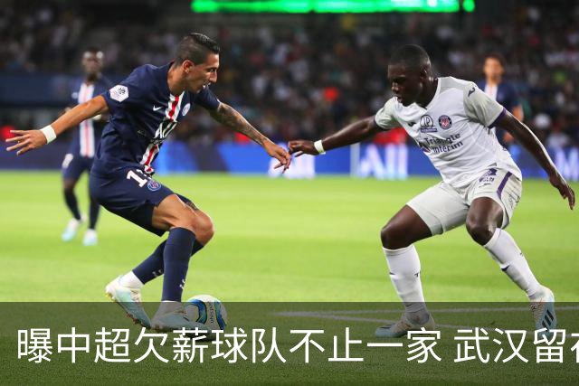 曝中超欠薪球队不止一家 武汉留在顶级联赛仍存一线生机