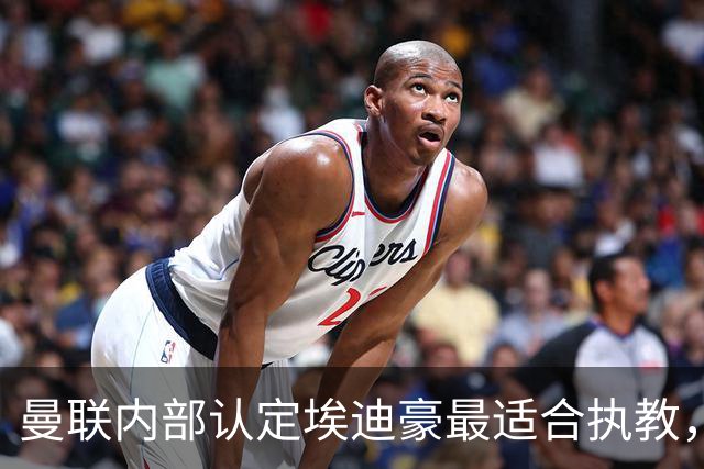 曼联内部认定埃迪豪最适合执教，原因曝光！孔蒂暗示确实与曼联谈判