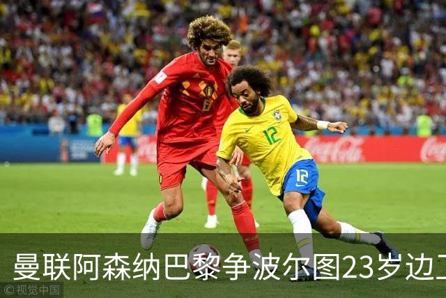 曼联阿森纳巴黎争波尔图23岁边卫，12场0球0助攻值不值？