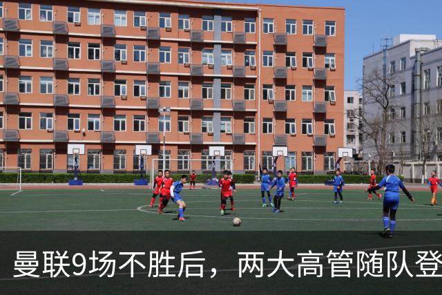 曼联9场不胜后，两大高管随队登上球队大巴