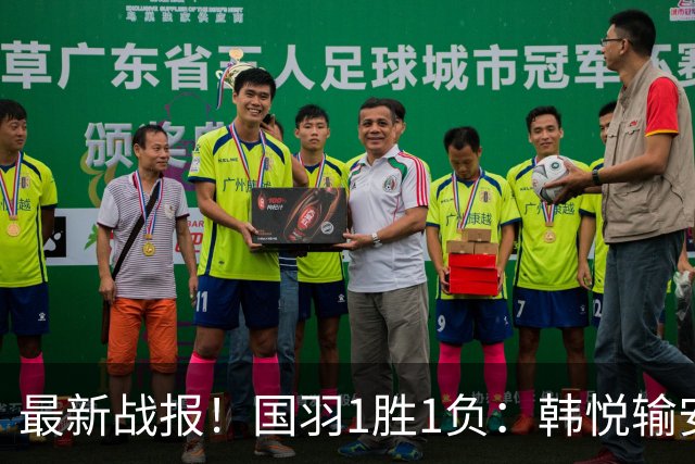 最新战报！国羽1胜1负：韩悦输安洗莹丢冠，混双2-1逆转创纪录！