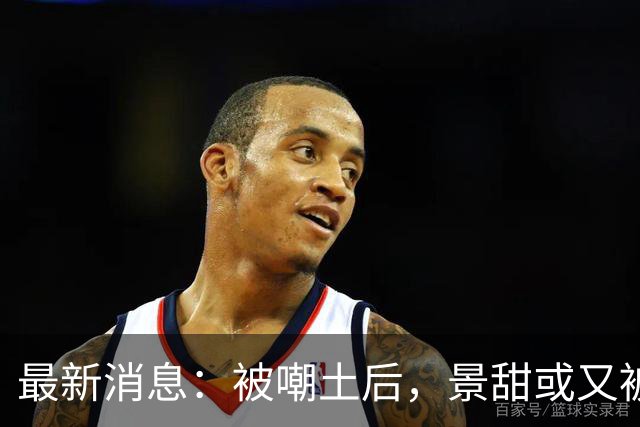 最新消息：被嘲土后，景甜或又被盯上脚，评论：要有一百亿，还能解锁更多！