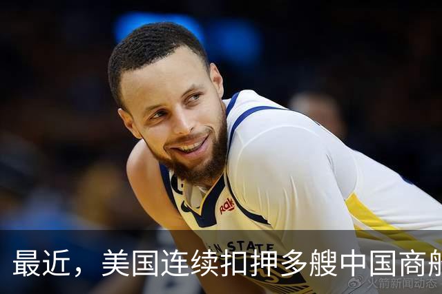 最近，美国连续扣押多艘中国商船，中国是如何反击的？
