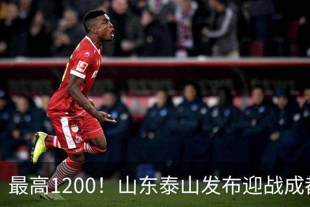 最高1200！山东泰山发布迎战成都蓉城票务，票价普涨，或仍被秒抢