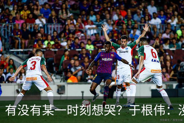有没有某一时刻想哭？于根伟：没有，我的泪点没那么低