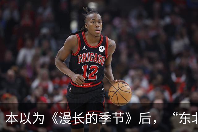 本以为《漫长的季节》后，“东北宇宙”又出王炸，被刘诗诗连累？
