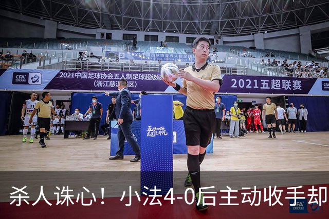 杀人诛心！小法4-0后主动收手却丢球，赛后自责'后悔！我的责任'