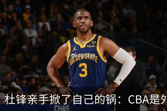 杜锋亲手掀了自己的锅：CBA是外援培训班，本土球员负责围观