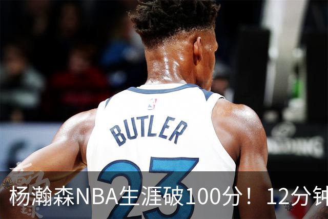 杨瀚森NBA生涯破100分！12分钟5分2篮板，姚明的话有人信了