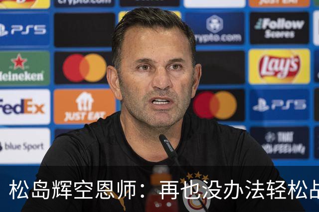 松岛辉空恩师：再也没办法轻松战胜对手，有机会成长到樊振东水准