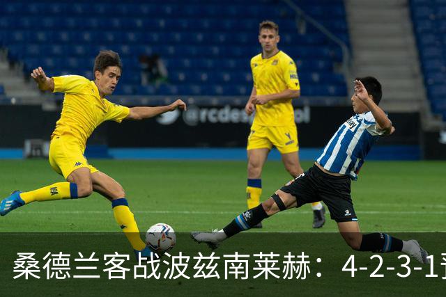 桑德兰客战波兹南莱赫：4-2-3-1预测阵容