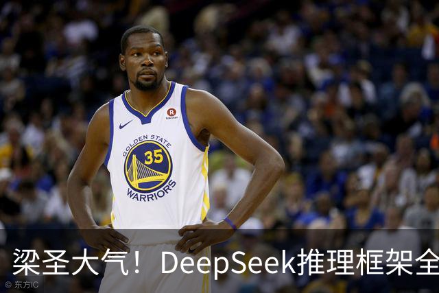 梁圣大气！DeepSeek推理框架全开源，公布日均吞吐和毛利，真正的OpenAI来了